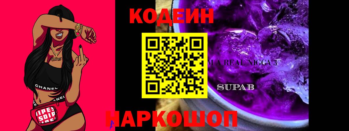 Кодеин Purple Drank  Вход с VPN  Вязники 